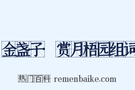 金盏子·赏月梧园组词是什么意思的图片